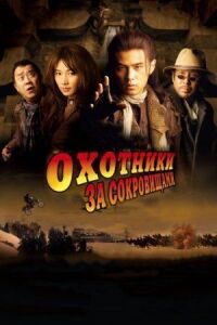 Постер к фильму Охотники за сокровищами смотреть онлайн на киного
