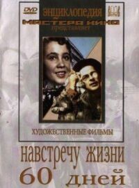 Постер к фильму Навстречу жизни смотреть онлайн на киного