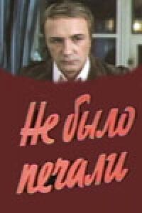 Постер к фильму Не было печали смотреть онлайн на киного