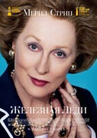 Постер к фильму Железная леди смотреть онлайн на киного
