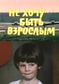 Постер к фильму Не хочу быть взрослым смотреть онлайн на киного