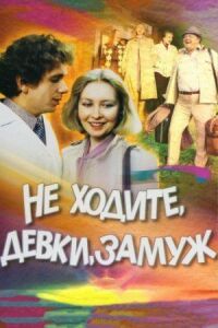 Постер к фильму Не ходите, девки, замуж смотреть онлайн на киного