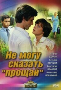Постер к фильму Не могу сказать «прощай» смотреть онлайн на киного