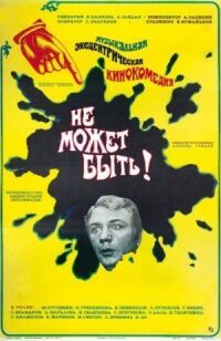 Постер к фильму Не может быть! (1975) смотреть онлайн на киного