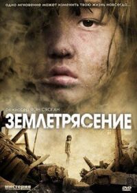 Постер к фильму Землетрясение смотреть онлайн на киного