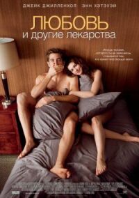Постер к фильму Любовь и другие лекарства смотреть онлайн на киного