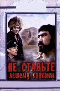 Постер к фильму Не ставьте Лешему капканы... смотреть онлайн на киного