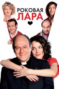 Постер к фильму Роковая Лара смотреть онлайн на киного