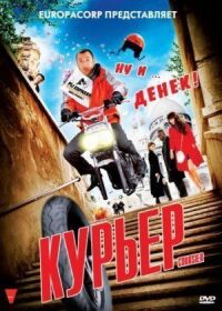 Постер к фильму Курьер смотреть онлайн на киного