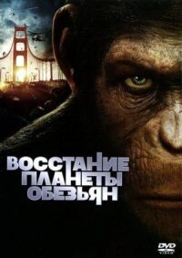 Постер к фильму Восстание планеты обезьян смотреть онлайн на киного