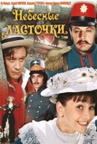 Постер к фильму Небесные ласточки смотреть онлайн на киного