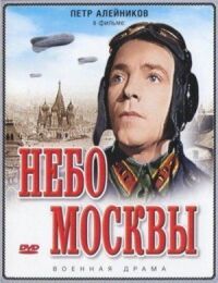 Постер к фильму Небо Москвы смотреть онлайн на киного