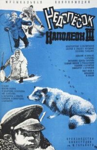Постер к фильму Недопесок Наполеон III смотреть онлайн на киного