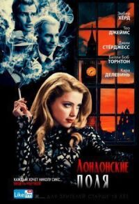 Постер к фильму Лондонские поля смотреть онлайн на киного