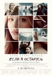 Постер к фильму Если я останусь смотреть онлайн на киного