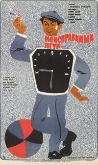 Постер к фильму Неисправимый лгун смотреть онлайн на киного