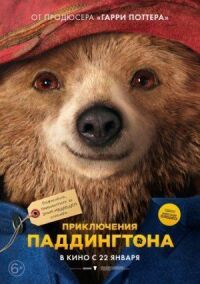 Постер к фильму Приключения Паддингтона смотреть онлайн на киного