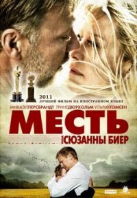 Постер к фильму Месть смотреть онлайн на киного