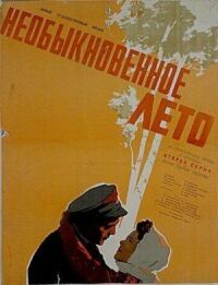 Постер к фильму Необыкновенное лето смотреть онлайн на киного