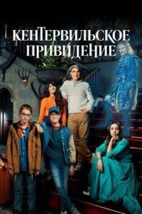 Постер к фильму Кентервильское привидение смотреть онлайн на киного