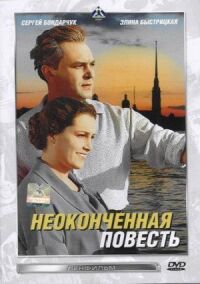 Постер к фильму Неоконченная повесть смотреть онлайн на киного
