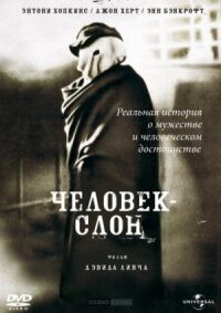 Постер к фильму Человек-слон (1980) смотреть онлайн на киного