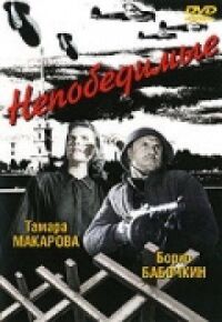 Постер к фильму Непобедимые смотреть онлайн на киного