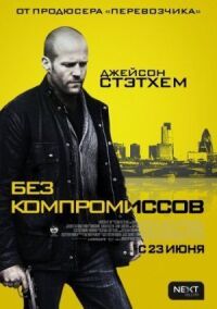 Постер к фильму Без компромиссов смотреть онлайн на киного