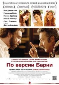 Постер к фильму По версии Барни смотреть онлайн на киного