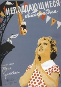 Постер к фильму Неподдающиеся (1959) смотреть онлайн на киного