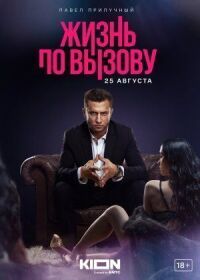 Постер к фильму Жизнь по вызову смотреть онлайн на киного