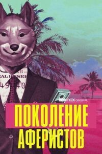 Постер к фильму Поколение аферистов смотреть онлайн на киного