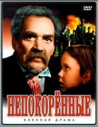 Постер к фильму Непокоренные (1945) смотреть онлайн на киного