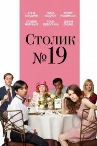 Постер к фильму Столик №19 смотреть онлайн на киного