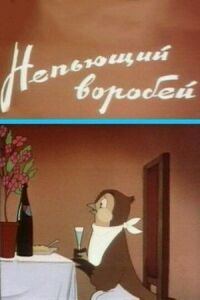 Постер к фильму Непьющий воробей смотреть онлайн на киного