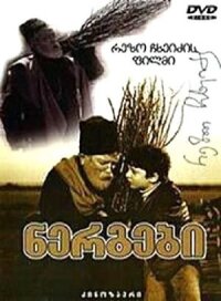 Постер к фильму Саженцы смотреть онлайн на киного