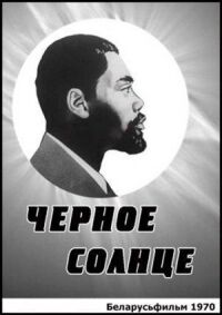 Постер к фильму Черное солнце смотреть онлайн на киного