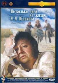 Постер к фильму Несколько дней из жизни И.И. Обломова (1979) смотреть онлайн на киного
