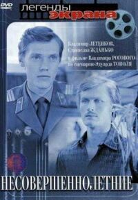 Постер к фильму Несовершеннолетние смотреть онлайн на киного