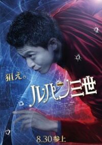 Постер к фильму Люпен III смотреть онлайн на киного
