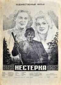 Постер к фильму Нестерка смотреть онлайн на киного