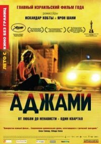 Постер к фильму Аджами смотреть онлайн на киного