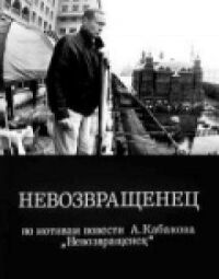 Постер к фильму Невозвращенец смотреть онлайн на киного
