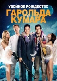 Постер к фильму Убойное Рождество Гарольда и Кумара смотреть онлайн на киного
