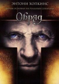 Постер к фильму Обряд смотреть онлайн на киного