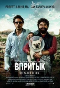 Постер к фильму Впритык смотреть онлайн на киного