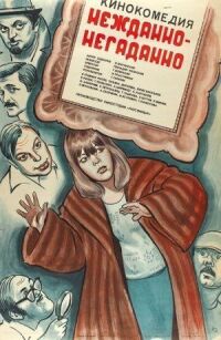 Постер к фильму Нежданно-негаданно смотреть онлайн на киного