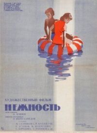 Постер к фильму Нежность смотреть онлайн на киного