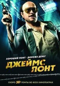 Постер к фильму Джеймс Понт смотреть онлайн на киного
