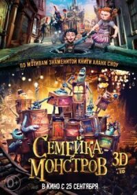Постер к фильму Семейка монстров смотреть онлайн на киного